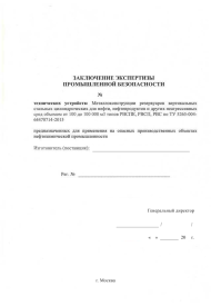 Экспертиза промышленной безопасности